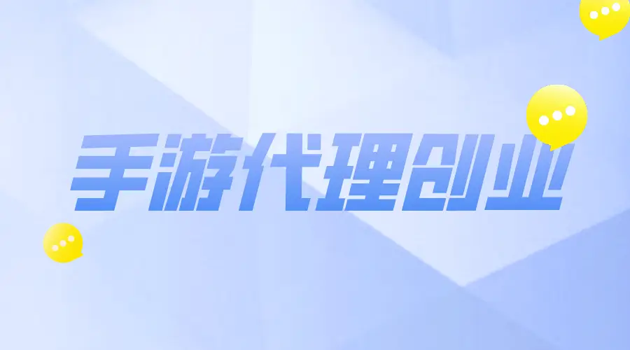 代理手机游戏游戏_手机游戏代理_游戏代理手机有哪些