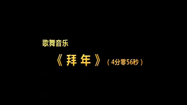 过年的歌曲_过年歌曲30首经典_过年歌曲大全100首流行歌曲