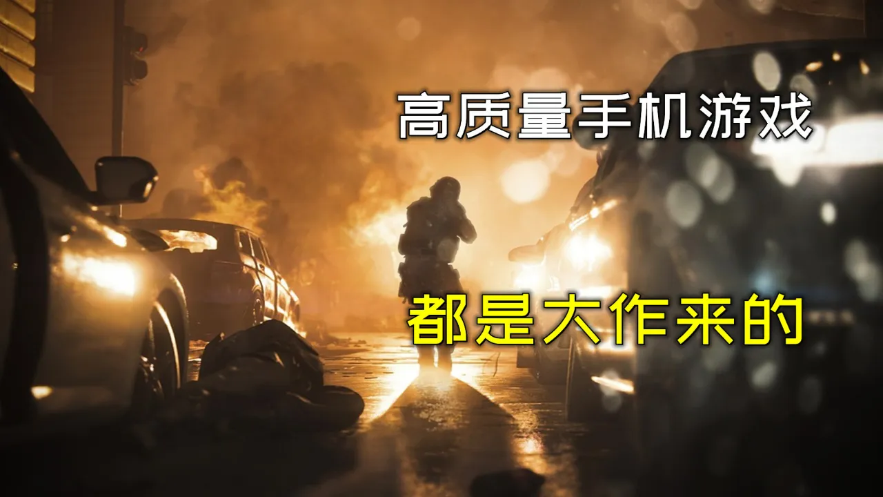 游戏单机大型手机推荐_游戏单机大型手机排行榜_单机大型游戏手机游戏