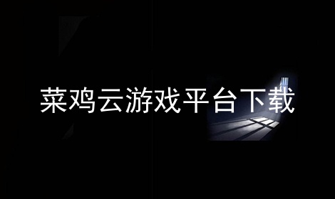 安卓云游戏app_云游戏安卓版_安卓手机如何下载云游戏