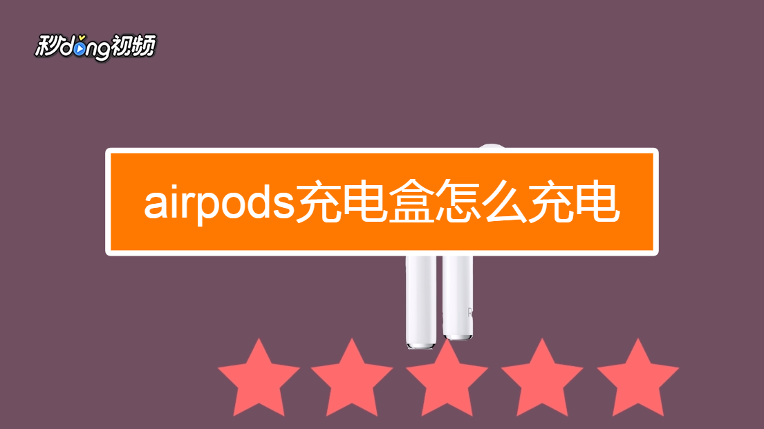 airpods充满电会提醒吗_airpods充满了还在充_airpods充电盒怎么知道充满了