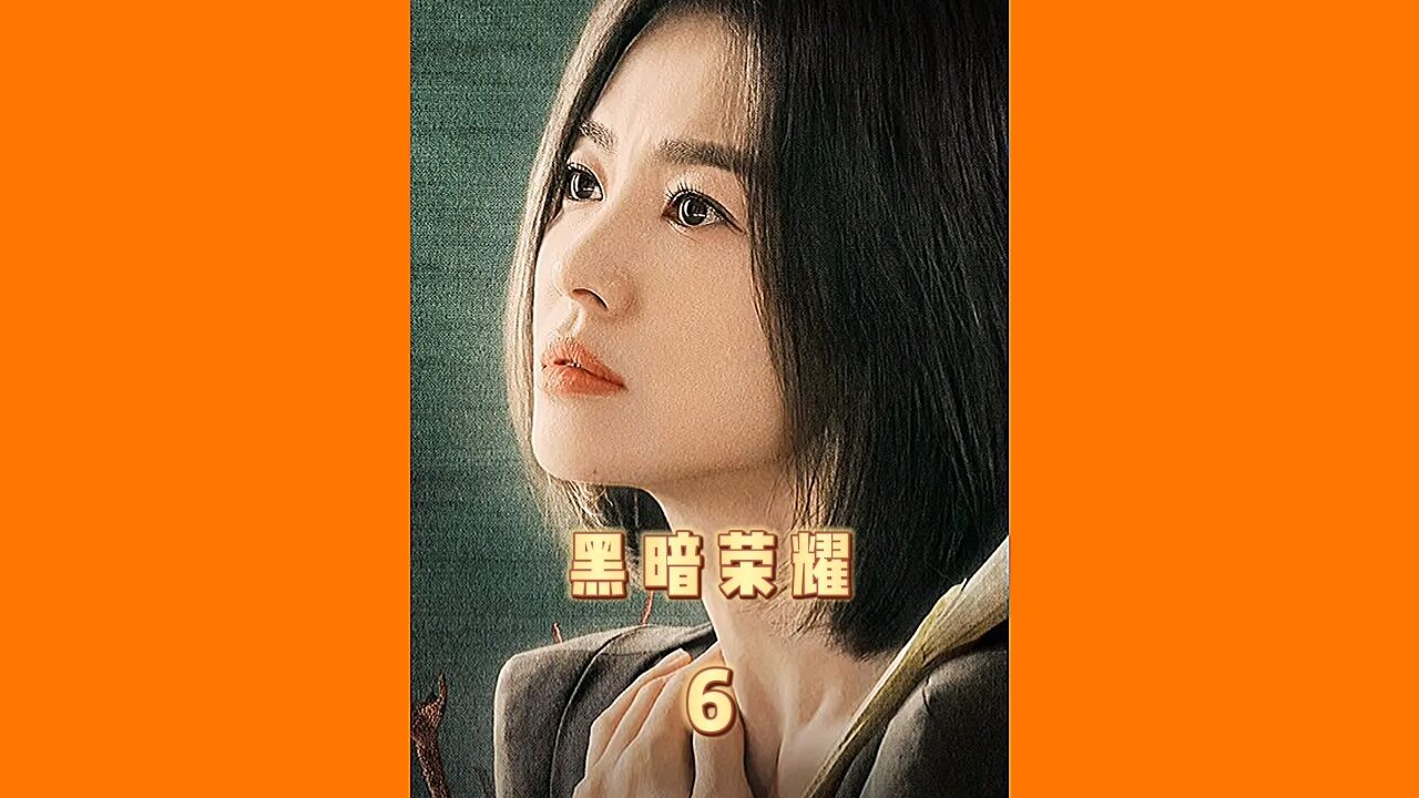 黑暗荣耀手游下载_黑暗与荣耀官网_黑暗荣耀第二季未删减