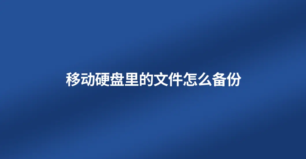电脑备份手机游戏数据_笔记本游戏怎么备份到手机_备份笔记本手机游戏到硬盘