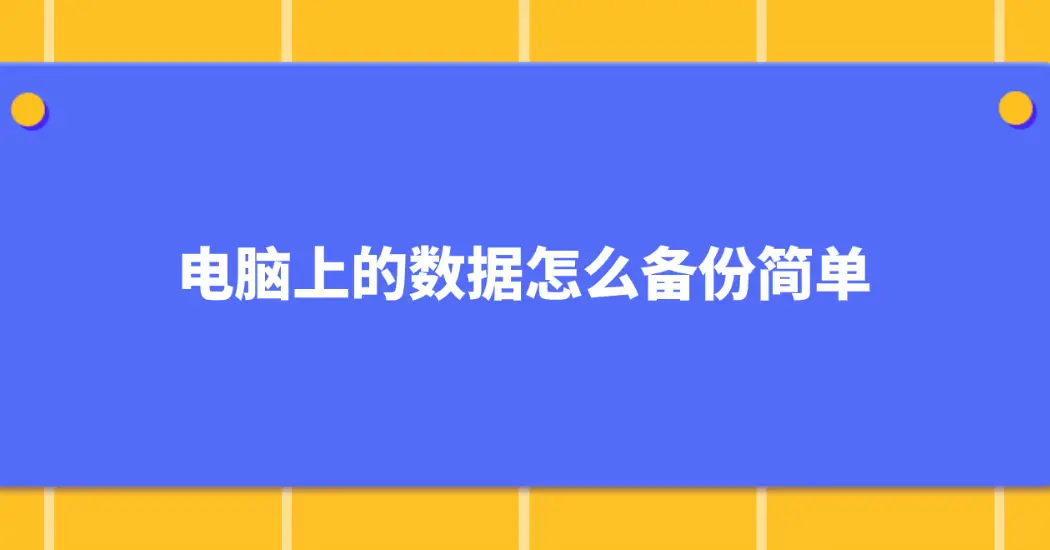 笔记本游戏怎么备份到手机_备份笔记本手机游戏到硬盘_电脑备份手机游戏数据