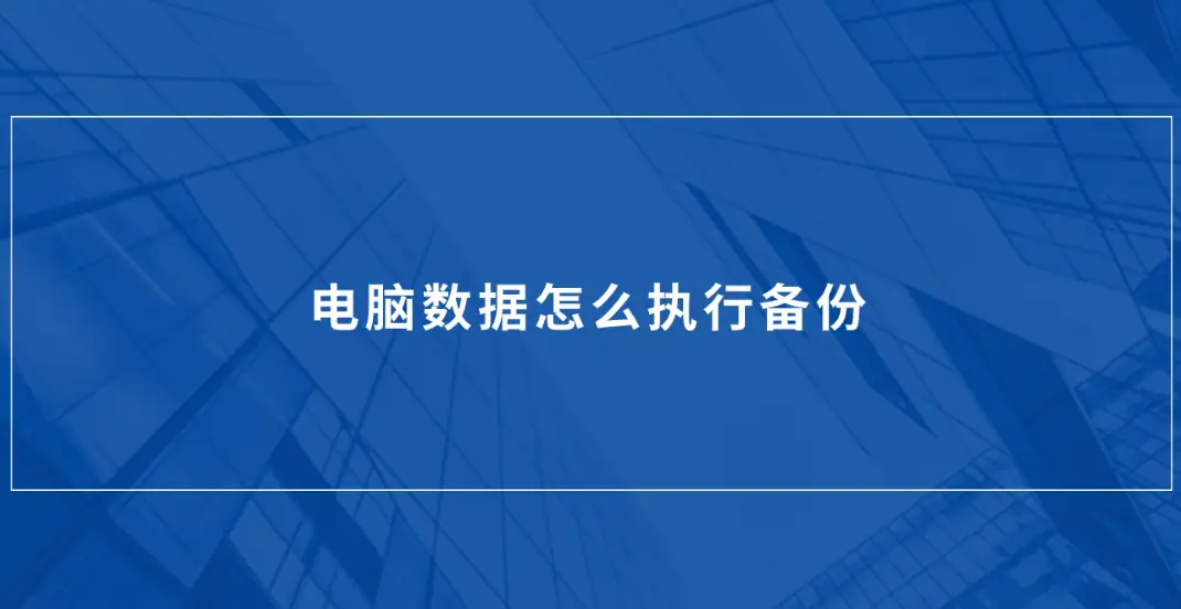 备份笔记本手机游戏到硬盘_笔记本游戏怎么备份到手机_电脑备份手机游戏数据
