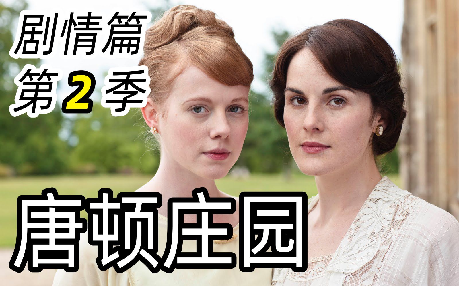 唐顿庄园电影下载_唐顿庄园2电影下载_唐顿庄园电影2021