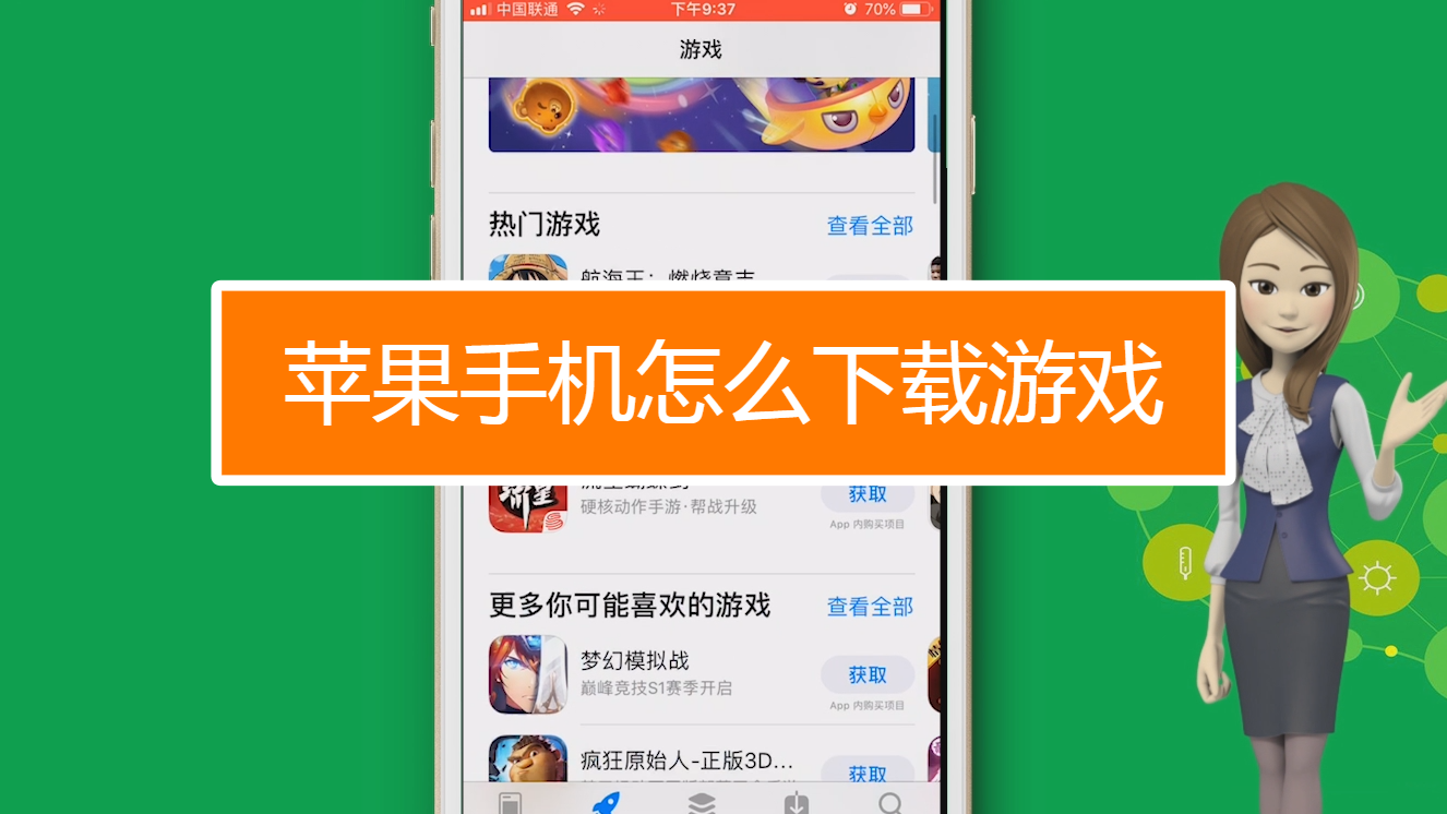 到哪里下载手机游戏苹果_到哪里下载手机游戏苹果_到哪里下载手机游戏苹果