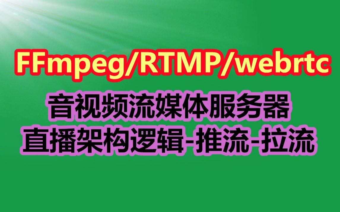 推流器_ffmpegrtmp推流_推流和不推流的区别