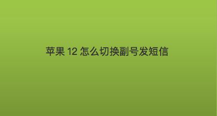 安卓短信转移到iphone_安卓手机短信迁移iphone_安卓转移短信到ios