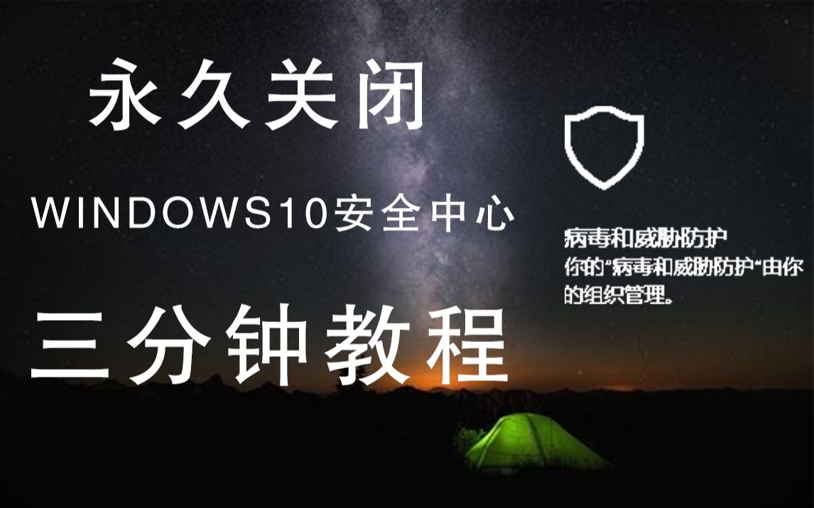 win10关闭病毒和威胁防护_防护威胁病毒关闭win10_win关闭病毒和威胁防护