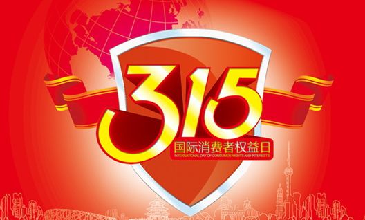 国际消费者权益日是几月几日_国际权益者消费日手抄报_国际消费者权益日作用