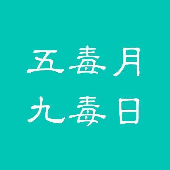 五毒月九毒日是什么意思-五毒月九毒日：小心毒物出没，注意身体