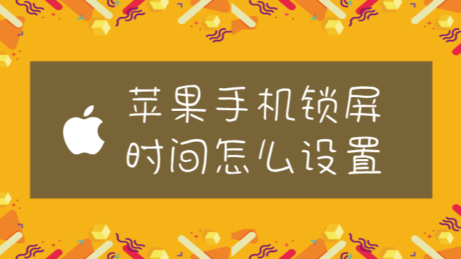 锁屏苹果设置手机铃声_苹果手机怎么设置锁屏_锁屏设置苹果