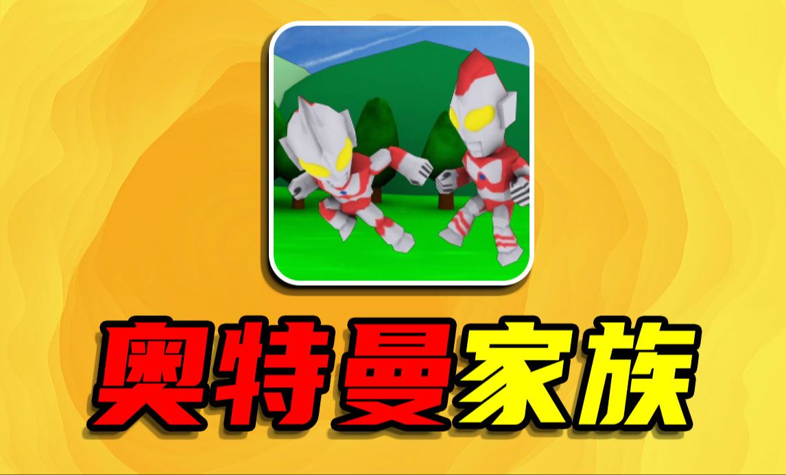 奥特曼手机游戏音乐_奥特曼全部手机游戏_奥特曼全部手机游戏大全