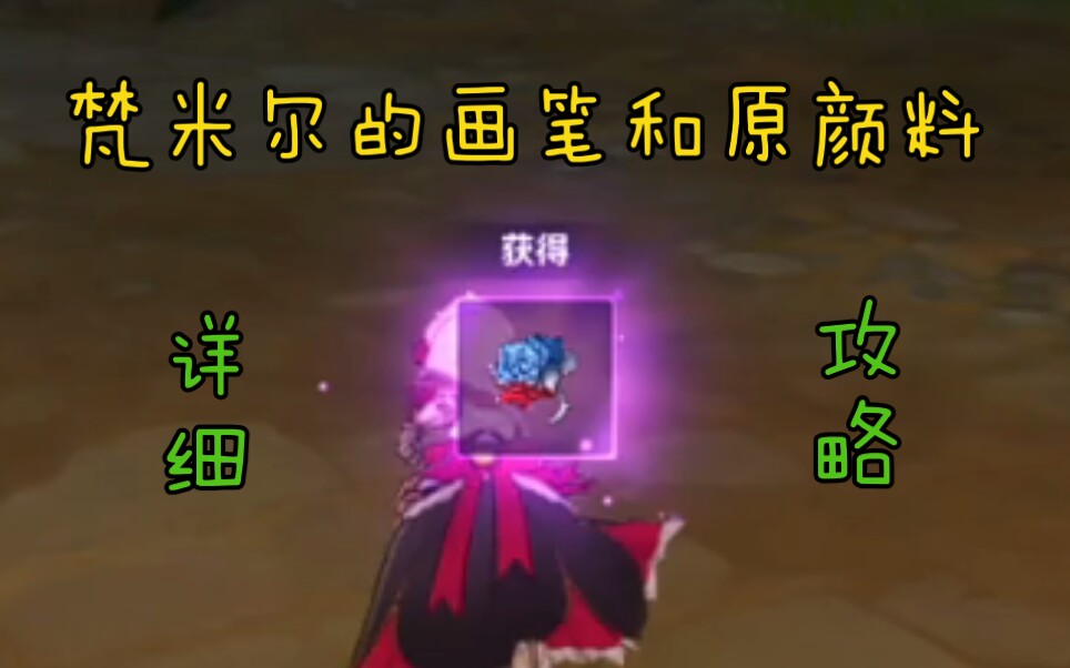 寻找梵米尔的画笔与颜料石头_梵米尔的画笔和颜料石像的眼睛_寻找梵米尔的画笔与颜料石