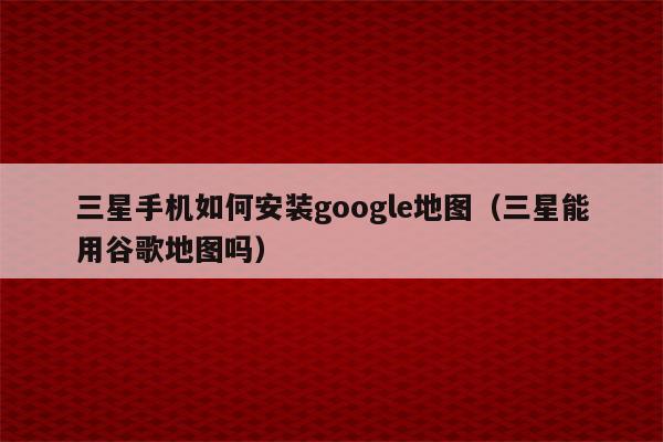 谷歌手机游戏核对信息在哪_谷歌游戏核对信息过不去_googleplay核对信息