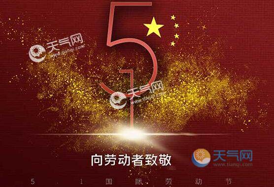 五一放假是从哪天开始_五一放假5天是哪一年开始的_五一放假哪一天开始