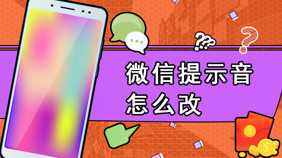 微信怎么设置专人消息提示音_微信为个人设置信息提示音_微信设置信息提醒是怎么回事