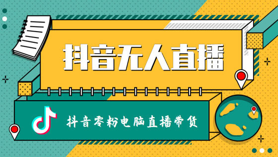 抖音直播电脑可以买吗_抖音直播电脑可以看吗_抖音可以用电脑直播吗?