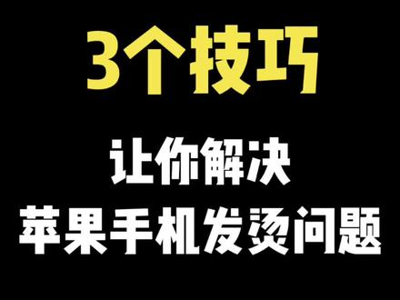 苹果手机充电烫手会爆炸吗_苹果手机充电烫会不会爆炸_苹果12充电手机发烫是什么问题