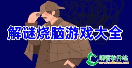 烧脑手机小游戏_烧脑游戏手机游戏_2017手机烧脑游戏