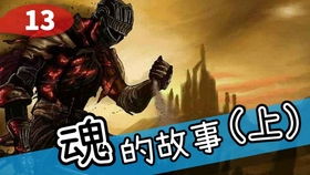 恶魔之魂fromsoftware,《恶魔之魂》的诞生与影响