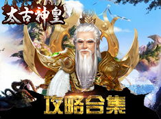 太古神王游戏官网版 