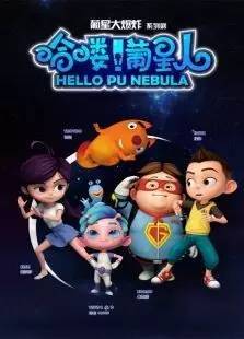 哈喽灭球球 