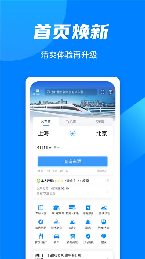 订票助手12306下载软件 