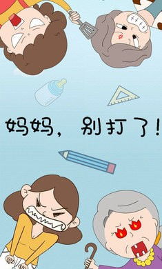 妈妈再打我一次 