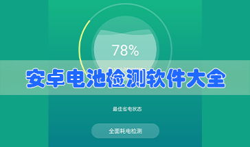 电池检测工具 