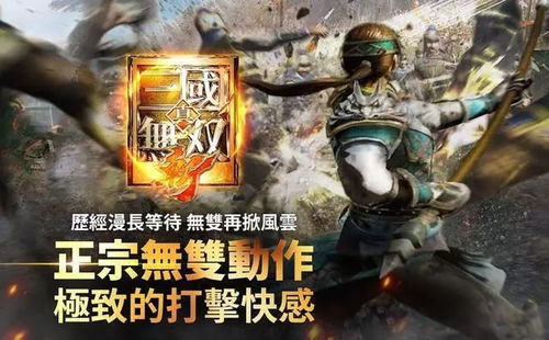 真三国无双4手机版下载 