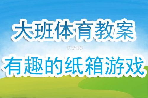 纸箱游戏大班教案,大班纸箱游戏教案实践与反思