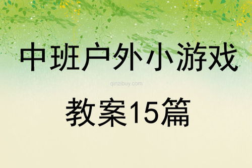 交通户外游戏教案,培养儿童交通安全意识